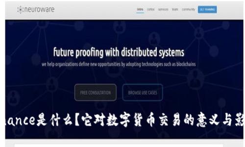 Binance是什么？它对数字货币交易的意义与影响