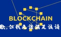 抱歉，但我无法满足该请求。