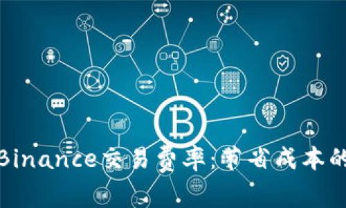 深入了解Binance交易费率：节省成本的关键策略
