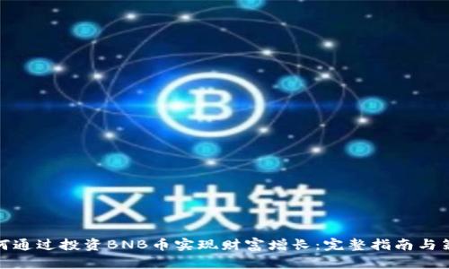如何通过投资BNB币实现财富增长：完整指南与策略