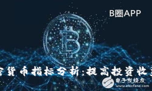 深度解析加密货币指标分析：提高投资收益的关键策略