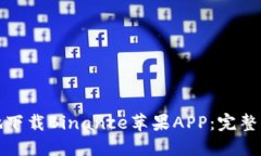 如何快速安全地下载Binance苹果APP：完整指南与用