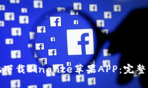 如何快速安全地下载Binance苹果APP：完整指南与用户收益