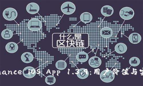 深度解析Binance iOS App 1.3.9：用户价值与实用性全攻略