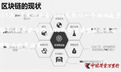 BNB币的发行时间及其发展历程

在加密货币市场中，BNB币 (Binance Coin) 作为币安交易平台的原生代币，其发行时间、背景和发展历程备受关注。为了帮助读者了解BNB币的发行时间和其价值，本文将详细探讨BNB币的发行历史、用途以及未来发展潜力。

BNB币的发行背景

BNB币的发行时间正式定于2017年7月，正值加密货币市场繁荣的时期。币安（Binance）交易平台在这段时间迅速崛起，成为全球最大的数字货币交易平台之一。为了筹集资金，推动平台发展，币安决定推出BNB币。BNB最初是通过一次初始发行（ICO）进行的，ICO的总量为2亿个BNB，发行价为0.15美元。

在这次ICO中，币安成功地募集了大约1500万美元，这无疑为其后续的发展和市场推广奠定了坚实的基础。自那时以来，BNB币逐渐为用户所认识，并广泛应用于币安的各种服务中。

BNB的主要用途

BNB的推出并非单纯为了募资，其最明显的用途便是用于币安平台的交易手续费支付。用户在币安交易平台上使用BNB支付交易费时，可以享受一定比例的折扣。这一策略吸引了大量用户使用BNB进行交易，同时也提高了BNB的使用频率。

除了支付交易手续费外，BNB还逐渐扩展了其应用场景。用户现在可以使用BNB参与币安链（Binance Chain）上的各类应用，如去中心化交易所（DEX）及其它DeFi（去中心化金融）项目。此外，BNB还被广泛应用于币安生态系统内的多种服务，包括交易所Launchpad项目、借贷服务等。

BNB的市场表现

自BNB发行以来，其市场表现可谓相当亮眼。最初的募集价为0.15美元，但随着币安平台的声誉及其用户基础的不断扩大，BNB的价格经历了多次波动。在2018年底，BNB价格一度突破20美元，创下历史新高。然而，随着整个市场的调整，BNB价格也经历了一段下跌期。

到目前为止，BNB的价格已回升至多个高位，且其总市值位列市场前列。这不仅体现了币安强大的市场运营能力，也反映了用户对BNB的认可和信任。

BNB的未来潜力

许多资深投资者对BNB的未来发展抱有极大的期望。一方面，币安作为全球最大的交易平台，其用户数量和交易量不断增长，为BNB的价值提供了强有力的支撑。另一方面，BNB的多元化应用场景也为其未来发展注入了新的活力。

例如，币安计划在未来继续扩展其生态系统，通过与众多项目合作，推动BNB在多个领域的应用。此外，随着DeFi市场的蓬勃发展，BNB作为参与DeFi项目的媒介，其价值也有望得到进一步提升。

总结与个人见解

回顾BNB的发行历史及其发展历程，不难看出，这一代币不仅是币安的产品，更是整个加密货币市场中最具潜力的代币之一。自2017年7月发行以来，BNB已经从一个刚刚起步的项目发展成为市场上的佼佼者，其应用场景的提升和市场地位的巩固都显示了其非凡的生命力。

作为一名加密货币的参与者，笔者认为，投资BNB并不是单纯的投资行为，更是对一个生态系统的认可。未来随着币安不断推出新服务、拓展新市场，BNB的价值有望继续攀升。对于那些希望抓住加密货币发展机会的投资者而言，BNB无疑是值得关注的投资标的。

最后，我想提醒读者，尽管BNB展现出良好的发展潜力，任何投资都需谨慎。深入研究、全面了解项目背景以及市场变化，才能做出明智的投资决策。

BNB币, 币安币, 加密货币, ICO, 数字货币/guanjianci