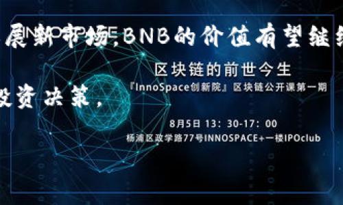 BNB币的发行时间及其发展历程

在加密货币市场中，BNB币 (Binance Coin) 作为币安交易平台的原生代币，其发行时间、背景和发展历程备受关注。为了帮助读者了解BNB币的发行时间和其价值，本文将详细探讨BNB币的发行历史、用途以及未来发展潜力。

BNB币的发行背景

BNB币的发行时间正式定于2017年7月，正值加密货币市场繁荣的时期。币安（Binance）交易平台在这段时间迅速崛起，成为全球最大的数字货币交易平台之一。为了筹集资金，推动平台发展，币安决定推出BNB币。BNB最初是通过一次初始发行（ICO）进行的，ICO的总量为2亿个BNB，发行价为0.15美元。

在这次ICO中，币安成功地募集了大约1500万美元，这无疑为其后续的发展和市场推广奠定了坚实的基础。自那时以来，BNB币逐渐为用户所认识，并广泛应用于币安的各种服务中。

BNB的主要用途

BNB的推出并非单纯为了募资，其最明显的用途便是用于币安平台的交易手续费支付。用户在币安交易平台上使用BNB支付交易费时，可以享受一定比例的折扣。这一策略吸引了大量用户使用BNB进行交易，同时也提高了BNB的使用频率。

除了支付交易手续费外，BNB还逐渐扩展了其应用场景。用户现在可以使用BNB参与币安链（Binance Chain）上的各类应用，如去中心化交易所（DEX）及其它DeFi（去中心化金融）项目。此外，BNB还被广泛应用于币安生态系统内的多种服务，包括交易所Launchpad项目、借贷服务等。

BNB的市场表现

自BNB发行以来，其市场表现可谓相当亮眼。最初的募集价为0.15美元，但随着币安平台的声誉及其用户基础的不断扩大，BNB的价格经历了多次波动。在2018年底，BNB价格一度突破20美元，创下历史新高。然而，随着整个市场的调整，BNB价格也经历了一段下跌期。

到目前为止，BNB的价格已回升至多个高位，且其总市值位列市场前列。这不仅体现了币安强大的市场运营能力，也反映了用户对BNB的认可和信任。

BNB的未来潜力

许多资深投资者对BNB的未来发展抱有极大的期望。一方面，币安作为全球最大的交易平台，其用户数量和交易量不断增长，为BNB的价值提供了强有力的支撑。另一方面，BNB的多元化应用场景也为其未来发展注入了新的活力。

例如，币安计划在未来继续扩展其生态系统，通过与众多项目合作，推动BNB在多个领域的应用。此外，随着DeFi市场的蓬勃发展，BNB作为参与DeFi项目的媒介，其价值也有望得到进一步提升。

总结与个人见解

回顾BNB的发行历史及其发展历程，不难看出，这一代币不仅是币安的产品，更是整个加密货币市场中最具潜力的代币之一。自2017年7月发行以来，BNB已经从一个刚刚起步的项目发展成为市场上的佼佼者，其应用场景的提升和市场地位的巩固都显示了其非凡的生命力。

作为一名加密货币的参与者，笔者认为，投资BNB并不是单纯的投资行为，更是对一个生态系统的认可。未来随着币安不断推出新服务、拓展新市场，BNB的价值有望继续攀升。对于那些希望抓住加密货币发展机会的投资者而言，BNB无疑是值得关注的投资标的。

最后，我想提醒读者，尽管BNB展现出良好的发展潜力，任何投资都需谨慎。深入研究、全面了解项目背景以及市场变化，才能做出明智的投资决策。

BNB币, 币安币, 加密货币, ICO, 数字货币/guanjianci