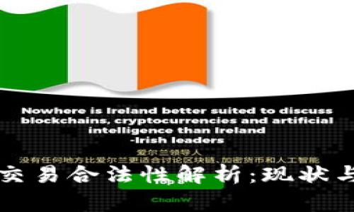 加密货币交易合法性解析：现状与未来展望