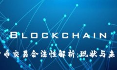 加密货币交易合法性解析：现状与未来展望