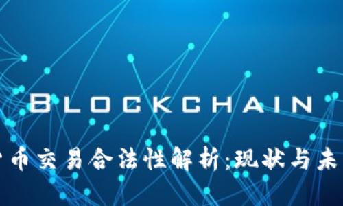加密货币交易合法性解析：现状与未来展望