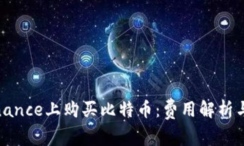 如何在Binance上购买比特币：费用解析与用户价值