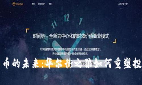 加密货币的未来：华尔街之狼如何重塑投资格局