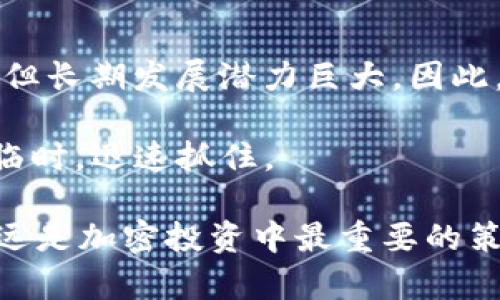   2024年BNB币价格预测：投资者的理想选择与潜在收益分析 / 

 guanjianci BNB币, 加密货币, 投资, 价格预测, 区块链 /guanjianci 

引言
近年来，加密货币市场风起云涌，各类数字资产的价格波动吸引了无数投资者的关注。在众多加密货币中，BNB币（币安币）作为币安交易所的原生代币，其价格表现备受瞩目。随着2024年的到来，许多投资者都在思考：BNB币的价格将会怎样？对此，我们将进行深入分析，并结合市场趋势和个人见解，探讨BNB币的潜在价值与收益。

BNB币的基本概述
BNB币于2017年由币安交易所推出，最初是用于支付交易手续费的代币。随着时间的推移，BNB的功能不断扩展，目前已可以在币安周边的生态系统中用于支付、参与投资项目、甚至是用于借贷等多种用途。BNB币的供需关系与币安平台的用户活动存在密切关联，因此其价格受币安生态系统变化的影响较大。

2024年BNB币价格的市场趋势分析
为了对2024年BNB币的价格进行预测，必须分析影响其价格的市场趋势，包括宏观经济背景、市场供需关系以及币安平台的战略布局等。

首先，全球经济对于加密货币的影响不容小觑。2023年，经济复苏的迹象愈加明显，许多国家采取了更为积极的货币政策，这为加密货币市场提供了良好的发展环境。尤其是比特币等主流数字资产开始回暖，促使投资者重新关注整个加密市场。在这样的背景下，BNB作为一种具有实用性的代币，可能会受到越来越多投资者的追捧。

其次，币安交易所的业绩直接影响BNB的价值。如果币安在2024年能够持续扩展用户基础、推出创新的金融产品，并吸引更多的交易流量，那么BNB的需求无疑会增加。回顾2023年，币安交易所通过多种策略提升了市场份额，例如推出了DApp支持、跨链功能等。如果这些策略在2024年继续奏效，BNB币的价格有望迎来增长。

技术分析与价格走势图
另一个可以观察的维度是技术分析。投资者通常通过价量关系、K线图和各类指标来判断价格走势。例如，RSI（相对强弱指标）可以帮助我们判断市场是否进入超买或超卖状态。在过去的一年中，BNB的价格多次经历波动，每当价格触及某个支撑位时，总会吸引大量买盘，显示出投资者对其的信心。

正由于区块链技术的不断演进，BNB的功能也在不断增强。随着币安智能链的兴起，BNB在DeFi（去中心化金融）中的应用愈发广泛，更多的用户开始使用BNB进行链上交易，这无疑推动了其需求。这种需求的上升将对BNB的价格产生持续的积极影响。

BNB币投资的风险与收益
当然，任何投资都有风险。对于BNB币的投资者来说，也不能忽视几个潜在的风险因素。首先，加密货币市场本身波动性极大，投资者的心理预期常常导致价格剧烈波动。2022年时，许多投资者由于市场急剧下滑而遭受重大损失，这个教训提醒我们始终要对市场保持清醒的认识。

其次，监管政策的变化也可能影响BNB的表现。随着各国政府对加密货币监管政策的不断变化，投资者需要时刻关注政策动向，以便及时调整投资策略。另外，币安作为全球最大的加密交易所之一，其运营存在一定的不确定性，例如，在某些国家面临的法律挑战可能影响其市场规模和盈利能力。这种不确定性可能会对BNB的价格产生直接影响。

投资BNB币的个人见解
作为一名长期关注加密市场的投资者，我认为对于普通投资者而言，BNB是一项值得考虑的资产。首先，它是一个多功能的代币，不仅可以用于交易手续费的折扣，还可以在DeFi项目中产生收益。通过对BNB的投资，投资者不仅仅是持有一种资产，更是参与了币安生态的成长。

在投资过程中，我建议投资者应保持长期视角。尽管短期内可能会面临价格波动，但从长期来看，如果币安能够不断引入新用户和新功能，那么BNB的价值自然会提升。此外，建议投资者逐步分批进入市场，避免因一次性投资导致的较大风险。

结论：BNB币的未来前景
总的来说，2024年BNB币的价格表现将受到多种因素的影响，包括市场需求、交易所业绩以及整体经济环境等。从目前的趋势来看，虽然短期内可能会有波动，但长期发展潜力巨大。因此，对于那些希望在加密货币领域稳步盈利的投资者，BNB无疑是一个值得关注的选择。

在未来的投资过程中，了解市场动态、调整策略并保持耐心是实现投资成功的关键。同时，投资者应时刻保持警惕，并做好应对市场变化的准备，以便在机会来临时，迅速抓住。

希望通过以上分析，能够为广大投资者在选择BNB币的投资方向上提供一些实用的参考。无论你是刚入门的新手还是经验丰富的老手，了解市场，深耕细作永远是加密投资中最重要的策略之一。