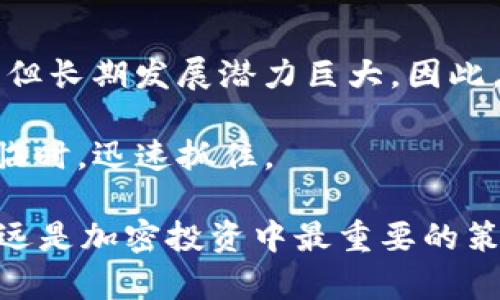   2024年BNB币价格预测：投资者的理想选择与潜在收益分析 / 

 guanjianci BNB币, 加密货币, 投资, 价格预测, 区块链 /guanjianci 

引言
近年来，加密货币市场风起云涌，各类数字资产的价格波动吸引了无数投资者的关注。在众多加密货币中，BNB币（币安币）作为币安交易所的原生代币，其价格表现备受瞩目。随着2024年的到来，许多投资者都在思考：BNB币的价格将会怎样？对此，我们将进行深入分析，并结合市场趋势和个人见解，探讨BNB币的潜在价值与收益。

BNB币的基本概述
BNB币于2017年由币安交易所推出，最初是用于支付交易手续费的代币。随着时间的推移，BNB的功能不断扩展，目前已可以在币安周边的生态系统中用于支付、参与投资项目、甚至是用于借贷等多种用途。BNB币的供需关系与币安平台的用户活动存在密切关联，因此其价格受币安生态系统变化的影响较大。

2024年BNB币价格的市场趋势分析
为了对2024年BNB币的价格进行预测，必须分析影响其价格的市场趋势，包括宏观经济背景、市场供需关系以及币安平台的战略布局等。

首先，全球经济对于加密货币的影响不容小觑。2023年，经济复苏的迹象愈加明显，许多国家采取了更为积极的货币政策，这为加密货币市场提供了良好的发展环境。尤其是比特币等主流数字资产开始回暖，促使投资者重新关注整个加密市场。在这样的背景下，BNB作为一种具有实用性的代币，可能会受到越来越多投资者的追捧。

其次，币安交易所的业绩直接影响BNB的价值。如果币安在2024年能够持续扩展用户基础、推出创新的金融产品，并吸引更多的交易流量，那么BNB的需求无疑会增加。回顾2023年，币安交易所通过多种策略提升了市场份额，例如推出了DApp支持、跨链功能等。如果这些策略在2024年继续奏效，BNB币的价格有望迎来增长。

技术分析与价格走势图
另一个可以观察的维度是技术分析。投资者通常通过价量关系、K线图和各类指标来判断价格走势。例如，RSI（相对强弱指标）可以帮助我们判断市场是否进入超买或超卖状态。在过去的一年中，BNB的价格多次经历波动，每当价格触及某个支撑位时，总会吸引大量买盘，显示出投资者对其的信心。

正由于区块链技术的不断演进，BNB的功能也在不断增强。随着币安智能链的兴起，BNB在DeFi（去中心化金融）中的应用愈发广泛，更多的用户开始使用BNB进行链上交易，这无疑推动了其需求。这种需求的上升将对BNB的价格产生持续的积极影响。

BNB币投资的风险与收益
当然，任何投资都有风险。对于BNB币的投资者来说，也不能忽视几个潜在的风险因素。首先，加密货币市场本身波动性极大，投资者的心理预期常常导致价格剧烈波动。2022年时，许多投资者由于市场急剧下滑而遭受重大损失，这个教训提醒我们始终要对市场保持清醒的认识。

其次，监管政策的变化也可能影响BNB的表现。随着各国政府对加密货币监管政策的不断变化，投资者需要时刻关注政策动向，以便及时调整投资策略。另外，币安作为全球最大的加密交易所之一，其运营存在一定的不确定性，例如，在某些国家面临的法律挑战可能影响其市场规模和盈利能力。这种不确定性可能会对BNB的价格产生直接影响。

投资BNB币的个人见解
作为一名长期关注加密市场的投资者，我认为对于普通投资者而言，BNB是一项值得考虑的资产。首先，它是一个多功能的代币，不仅可以用于交易手续费的折扣，还可以在DeFi项目中产生收益。通过对BNB的投资，投资者不仅仅是持有一种资产，更是参与了币安生态的成长。

在投资过程中，我建议投资者应保持长期视角。尽管短期内可能会面临价格波动，但从长期来看，如果币安能够不断引入新用户和新功能，那么BNB的价值自然会提升。此外，建议投资者逐步分批进入市场，避免因一次性投资导致的较大风险。

结论：BNB币的未来前景
总的来说，2024年BNB币的价格表现将受到多种因素的影响，包括市场需求、交易所业绩以及整体经济环境等。从目前的趋势来看，虽然短期内可能会有波动，但长期发展潜力巨大。因此，对于那些希望在加密货币领域稳步盈利的投资者，BNB无疑是一个值得关注的选择。

在未来的投资过程中，了解市场动态、调整策略并保持耐心是实现投资成功的关键。同时，投资者应时刻保持警惕，并做好应对市场变化的准备，以便在机会来临时，迅速抓住。

希望通过以上分析，能够为广大投资者在选择BNB币的投资方向上提供一些实用的参考。无论你是刚入门的新手还是经验丰富的老手，了解市场，深耕细作永远是加密投资中最重要的策略之一。