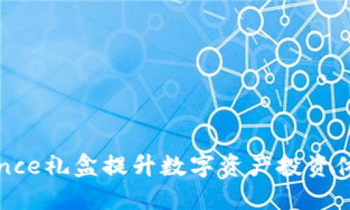 使用Binance礼盒提升数字资产投资体验的秘密