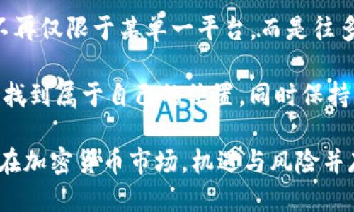 bagebinance清空中国用户/bage  
Binance, 中国用户, 加密货币, 交易所, 数字资产/guanjianci

引言
在数字货币的世界里，交易所的选择对投资者至关重要。近年来，越来越多的中国用户选择Binance作为他们的加密货币交易平台。然而，随着监管政策的不断变化，Binance在清空中国用户账户的决定上，引发了市场的广泛关注和讨论。那么，这一决策背后有哪些原因？它对中国用户的影响又是怎样的呢？

Binance的历史与发展
Binance成立于2017年，迅速崛起为全球最大的数字资产交易所之一。凭借其低廉的交易费用和丰富的交易产品，Binance吸引了数百万用户。在早期阶段，Binance对中国用户极为友好，甚至推出了中文界面和针对本地市场的营销策略。

然而，随着中国政府在2017年和2019年先后发布一系列加密货币监管政策，许多交易所和项目纷纷撤出中国市场。尽管Binance一度尝试通过向海外扩展来适应这一变化，但最终其在中国市场的退出似乎仍是不可避免的。

监管政策的变化
中国对于加密货币的监管政策一直是全球最为严格的之一。尤其是在2017年，中国人民银行出台禁令，明确要求停止ICO（首次代币发行）和虚拟货币交易。此后，监管态势愈发严厉，2021年中国再次重申对加密货币的打击，使得许多平台关闭或全面转型。在这种情况下，Binance不得不做出艰难的选择，逐渐清空中国用户。

用户账户的清空
对于Binance来说，清空中国用户账户不仅仅是应对监管的一种策略，更是保护平台自身的必要举措。在账户清空的过程中，用户可能会收到平台的公告，提示他们在一定的时间内提取资产，若不按时处理，账户将面临冻结或其他影响。

许多用户对此表示失望，因为他们在Binance上不仅充值了大量资金，还建立了丰富的投资组合。这一决定无疑在用户心中引发了恐慌，使得一些投资者感到前路未卜。

对用户的影响
用户在平台的财务安全和资产管理都是极其重要的。在清空账户的过程中，用户的投资将受到很大的影响。对于许多频繁交易的用户来说，这意味着他们将失去一个重要的交易渠道，并需要寻找其他合规的数字货币交易所。

此时，中国用户可能会面临以下几种选择：一是前往一些扩大国际业务的交易所，二是在国内合规平台寻找新的投资机会。虽然这些选择给用户带来了新的方向，但也伴随着新的风险，如平台的信誉问题、安全性和资产流动性等。

寻找新的交易所的过程
许多用户在失去Binance后开始寻找新的交易所，具体过程可以分为几个步骤。首先，他们需要了解市场上有哪些适合他们需求的平台，比如火币、OKEx等。但因为市场上交易所众多，选择合适的交易所需要时间和精力去比对。

其次，用户需要认真考虑交易所的安全性和流动性。例如，有些新的交易所虽然提供了良好的用户体验，但其安全性、资产保障等方面可能还不够完善，这需要用户仔细评估。对于一些高风险项目，用户在投资时也需要保持谨慎的态度。

安全与风险管理
在选择新的交易平台时，用户还需要关注安全和风险管理的问题。选择那些有良好声誉的交易所是一个不错的选择。同时，也可以考虑将资产分散到多个平台，避免将所有资金集中在一个地方，以降低单一平台崩溃所带来的风险。

此时，了解交易所的资金划拨方式和资产存储方案也是至关重要的。在加密货币领域，安全性是关乎用户财富存续的头等大事，选择具备良好的安全措施和保险机制的交易所，能够帮助用户在一定程度上保护自身资产。

总结与前景展望
Binance清空中国用户这一事件，虽对许多人造成了影响，但从中也能看到数字货币市场监管日趋严格的一面。随着加密财富的崛起，如何在合规的环境中进行交易，将成为未来用户交易的重要考量。

中国用户的数字货币投资之路仍在继续，虽然失去了Binance这样的国际化平台，但市场上依然保留着较多的类似交易选择。未来的交易活动将不再仅限于某单一平台，而是往多样化与合规化的趋势发展。

个人建议用户在选择其他交易平台时，不仅要关注交易费用、平台信誉等方面，也要提升自身的投资知识和风险识别能力，从而在数字货币世界中找到属于自己的位置，同时保持警觉，为资金安全保驾护航。

虽然Binance的决定无疑给了一些用户带来困扰，但掌握更多的信息与技能才是通向成功的关键。在当今市场环境下，灵活应变才是赢家的秘诀。在加密货币市场，机遇与风险并存，只要我们保持谨慎与专业，未来依旧会有更广阔的天地等待着我们去探索。