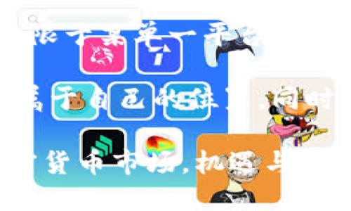 bagebinance清空中国用户/bage  
Binance, 中国用户, 加密货币, 交易所, 数字资产/guanjianci

引言
在数字货币的世界里，交易所的选择对投资者至关重要。近年来，越来越多的中国用户选择Binance作为他们的加密货币交易平台。然而，随着监管政策的不断变化，Binance在清空中国用户账户的决定上，引发了市场的广泛关注和讨论。那么，这一决策背后有哪些原因？它对中国用户的影响又是怎样的呢？

Binance的历史与发展
Binance成立于2017年，迅速崛起为全球最大的数字资产交易所之一。凭借其低廉的交易费用和丰富的交易产品，Binance吸引了数百万用户。在早期阶段，Binance对中国用户极为友好，甚至推出了中文界面和针对本地市场的营销策略。

然而，随着中国政府在2017年和2019年先后发布一系列加密货币监管政策，许多交易所和项目纷纷撤出中国市场。尽管Binance一度尝试通过向海外扩展来适应这一变化，但最终其在中国市场的退出似乎仍是不可避免的。

监管政策的变化
中国对于加密货币的监管政策一直是全球最为严格的之一。尤其是在2017年，中国人民银行出台禁令，明确要求停止ICO（首次代币发行）和虚拟货币交易。此后，监管态势愈发严厉，2021年中国再次重申对加密货币的打击，使得许多平台关闭或全面转型。在这种情况下，Binance不得不做出艰难的选择，逐渐清空中国用户。

用户账户的清空
对于Binance来说，清空中国用户账户不仅仅是应对监管的一种策略，更是保护平台自身的必要举措。在账户清空的过程中，用户可能会收到平台的公告，提示他们在一定的时间内提取资产，若不按时处理，账户将面临冻结或其他影响。

许多用户对此表示失望，因为他们在Binance上不仅充值了大量资金，还建立了丰富的投资组合。这一决定无疑在用户心中引发了恐慌，使得一些投资者感到前路未卜。

对用户的影响
用户在平台的财务安全和资产管理都是极其重要的。在清空账户的过程中，用户的投资将受到很大的影响。对于许多频繁交易的用户来说，这意味着他们将失去一个重要的交易渠道，并需要寻找其他合规的数字货币交易所。

此时，中国用户可能会面临以下几种选择：一是前往一些扩大国际业务的交易所，二是在国内合规平台寻找新的投资机会。虽然这些选择给用户带来了新的方向，但也伴随着新的风险，如平台的信誉问题、安全性和资产流动性等。

寻找新的交易所的过程
许多用户在失去Binance后开始寻找新的交易所，具体过程可以分为几个步骤。首先，他们需要了解市场上有哪些适合他们需求的平台，比如火币、OKEx等。但因为市场上交易所众多，选择合适的交易所需要时间和精力去比对。

其次，用户需要认真考虑交易所的安全性和流动性。例如，有些新的交易所虽然提供了良好的用户体验，但其安全性、资产保障等方面可能还不够完善，这需要用户仔细评估。对于一些高风险项目，用户在投资时也需要保持谨慎的态度。

安全与风险管理
在选择新的交易平台时，用户还需要关注安全和风险管理的问题。选择那些有良好声誉的交易所是一个不错的选择。同时，也可以考虑将资产分散到多个平台，避免将所有资金集中在一个地方，以降低单一平台崩溃所带来的风险。

此时，了解交易所的资金划拨方式和资产存储方案也是至关重要的。在加密货币领域，安全性是关乎用户财富存续的头等大事，选择具备良好的安全措施和保险机制的交易所，能够帮助用户在一定程度上保护自身资产。

总结与前景展望
Binance清空中国用户这一事件，虽对许多人造成了影响，但从中也能看到数字货币市场监管日趋严格的一面。随着加密财富的崛起，如何在合规的环境中进行交易，将成为未来用户交易的重要考量。

中国用户的数字货币投资之路仍在继续，虽然失去了Binance这样的国际化平台，但市场上依然保留着较多的类似交易选择。未来的交易活动将不再仅限于某单一平台，而是往多样化与合规化的趋势发展。

个人建议用户在选择其他交易平台时，不仅要关注交易费用、平台信誉等方面，也要提升自身的投资知识和风险识别能力，从而在数字货币世界中找到属于自己的位置，同时保持警觉，为资金安全保驾护航。

虽然Binance的决定无疑给了一些用户带来困扰，但掌握更多的信息与技能才是通向成功的关键。在当今市场环境下，灵活应变才是赢家的秘诀。在加密货币市场，机遇与风险并存，只要我们保持谨慎与专业，未来依旧会有更广阔的天地等待着我们去探索。