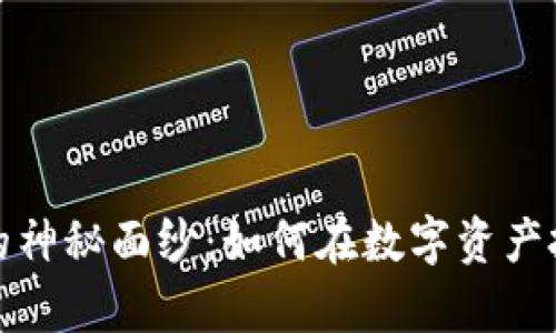 揭开币圈加密货币的神秘面纱：如何在数字资产投资中实现财富增长