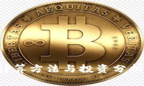 BNB币的计算方法与投资分析：全面指南