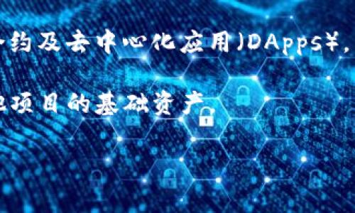 是的，Ethereum（以太坊，常缩写为ETH）是一种加密货币。它于2015年推出，旨在提供一个去中心化的平台，允许开发者在其区块链上构建和部署智能合约及去中心化应用（DApps）。与Bitcoin（比特币）不同，以太坊不仅仅是数字货币，它还提供了丰富的功能，如支持ERC-20代币标准，使开发者能够在以太坊网络上创建新的数字资产。

以太坊使用的区块链技术保障了交易的透明性和安全性，这也是其作为加密货币的一个重要特征。ETH可以用于支付交易费用、参与网络治理或作为其他项目的基础资产。

如果你对以太坊的工作原理、用途或投资前景有更多具体的问题，欢迎提问！