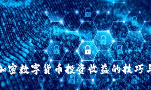 提升加密数字货币投资收益的技巧与策略
