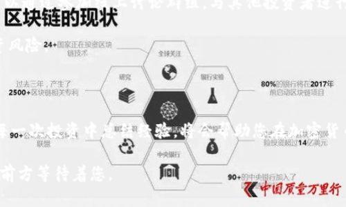 《如何有效构建加密货币投资组合，实现财富增值的最佳策略》

加密货币, 投资组合, 财富增值, 风险管理, 市场分析/guanjianci

引言：加密货币投资的魅力与挑战

近年来，加密货币作为一种新兴资产类别，吸引了越来越多的投资者。比特币、以太坊等数字资产不仅颠覆了传统金融体系，还为个人投资者提供了前所未有的财富增值机会。然而，高波动性和市场的不确定性也让很多人感到困惑，如何有效构建一个加密货币投资组合，成为了一个亟待解决的问题。

第一步：明确投资目标

在开始构建您的加密货币投资组合之前，首先需要明确您的投资目标。这可能涉及到短期的收益追求，或是长期的财富增值。如果您是一位新手投资者，或许可以考虑长期持有一些知名币种，比如比特币和以太坊，因为这些币种相对成熟，具有足够的市场认可度。而如果您是一位有经验的投资者，您可能会倾向于选择一些小币种，这样可以在更高的风险中寻求更大的收益。

选择合适的币种

选择币种是构建投资组合时的重要环节。市场上有数千种不同的加密货币，但并不是每一种都值得投资。在选择时，可以考虑以下几个方面：

ul
  listrong市场定位：/strong每种币都有其独特的定位，例如比特币作为数字黄金，链上平台如以太坊又具有智能合约的能力。/li
  listrong技术基础：/strong对于技术背景了解较深的投资者，可以考虑币种的技术白皮书，深入分析其可行性和创新点。/li
  listrong团队背景：/strong团队的信誉与经验，能在很大程度上影响币种的未来发展。/li
/ul

例如，以太坊的发展团队核心成员维塔利克·布特林，其技术能力和市场影响力，在很大程度上保证了以太坊的发展潜力。

分散投资与风险管理

对于大多数投资者来说，风险管理是构建投资组合的核心要素之一。加密货币市场的波动性极大，因此分散投资可以有效降低风险。通常建议，不要把所有资金投入到一个币种上。相反，应该构建一个涵盖多个币种的组合。

例如，您可以将投资资金分为几个部分，分别投资于主流币种（如比特币和以太坊）、一些具有潜力的小币种，以及稳定币或那些波动性较低的资产（如美元稳定币）。这种方式不仅降低了整体风险，还可以在不同市场环境中实现更稳健的收益。

动态调整投资组合

市场是动态变化的，因此，您的投资组合也应随着市场变化进行调整。定期分析市场趋势，根据最新的数据和信息来重新评估您的资产配置。您可能需要增加一些表现良好币种的投资，或是减少在那些持续下滑的币种上的资金。

这里值得一提的是，很多投资者在市场上涨时，却因贪婪而不愿卖出盈利的资产，反而在市场下跌时急于卖出，这样不仅会失去原本的利润，还可能会导致更大的损失。明智的做法是设定合理的止盈与止损点，以保持投资的理性。

市场分析与趋势判断

持续关注市场动态，并进行深入分析，是保证投资成功的另一要素。加密货币市场，受到的影响因素较为复杂，涵盖了全球经济、政策变化、技术进步等多个方面。定期关注行业新闻、技术动态、市场数据，能够帮助您把握市场趋势。

例如，近期的以太坊2.0升级引起了广泛关注，很多投资者对以太坊的未来充满期待，这可能会推动其价格进一步上涨。在这种情况下，适时增持以太坊，将可能带来丰厚的回报。

教育与学习：无止境的旅程

构建加密货币投资组合的过程，也是不断学习与成长的过程。参加相关的在线课程、阅读加密货币书籍或定期观看市场分析视频，都将丰富您的投资知识。同时，也可以通过参加线上讨论群组，与其他投资者进行经验分享，获得新的见解。

我个人就曾在多个加密货币论坛上交流，分享我的投资经验，同时也学习到了很多高手的策略。这些交流不仅打开了我的投资思路，也帮助我规避了许多潜在的投资风险。

结语：耐心和信心的股东

最后，构建良好的加密货币投资组合，并非一朝一夕的事情，而是需要耐心与信心的长期过程。在这个快速变化的市场中，坚持自己的投资策略，保持冷静，并学会从每一次投资中总结经验，将会帮助您在加密货币的世界里不断前行。

所以，清楚明确您的投资目标，合理分散投资，保持研究的激情，与其他投资者交流，都是构建成功投资组合的必要条件。相信只要您认真对待，并付诸实践，成功将在前方等待着您。