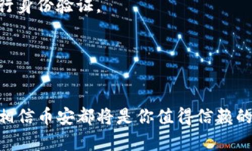   如何在iOS设备上安全高效地使用币安官网进行交易和投资 / 
 guanjianci 币安, iOS, 加密货币, 交易, 安全性 /guanjianci 

引言
在加密货币迅猛发展的时代，越来越多的人选择通过移动设备进行交易。币安（Binance），作为全球最大的加密货币交易平台之一，提供了高效、安全的交易环境。对于那些希望在iOS设备上进行加密货币交易的用户来说，了解币安官网的使用方法以及相关的安全性问题显得尤为重要。

币安官网概述
币安成立于2017年，快速崛起为全球最大的数字资产交易平台之一。它提供包括比特币、以太坊等多种加密货币在内的交易服务。此外，币安的易用性和强大的功能，使其成为许多投资者的首选。无论你是刚入门的新手还是经验丰富的交易者，币安都能够提供相应的服务。

在iOS设备上访问币安官网
对于iOS用户来说，访问币安官网的最佳方式是通过Safari等浏览器。只需在地址栏输入币安的官方网站地址，你就能够快速进入交易界面。在这里，你可以查看实时行情、进行交易、管理资产等。
虽然币安也有专属的移动应用，但很多用户更愿意直接在网页端进行操作。这是因为网页端在某些功能上更加全面，特别是在使用复杂的交易工具和图表分析时。

安全性：如何保护自己的账户
安全性在数字资产交易中至关重要。首先，确保使用强密码是基础。此外，币安还提供两步验证（2FA），建议用户启用该功能以增强账户的安全性。通过手机接收验证码或者使用谷歌Authenticator等工具，能够有效防止未经授权的访问。
个人经验方面，我曾经因为未启用两步验证而遭遇了一次安全事件。虽然最终我没有损失资产，但这一事件让我深刻认识到安全意识的重要性。在此之后，我再也没有忽视过账户安全的问题。

交易过程：简单易用
在币安官网上进行交易其实相当简单。用户只需在主页上选择“交易”，然后选择自己想要交易的货币对，例如BTC/USDT。在下单界面中，可以看到买入和卖出的选项，还包括当前的市场价格、订单历史等信息。
对于新手用户，币安的界面设计相对直观，但初次使用时仍然可能会感到困惑。为了帮助大家，我建议先从小额交易开始，熟悉每一个步骤，这样在实际操作中就能更加得心应手。

市场分析与资源利用
币安官网不仅提供了交易功能，同时也为用户提供了大量的市场分析工具和学习资源。用户可以通过“市场”板块查看各种加密货币的实时行情和走势图，这对于决策非常重要。
通过学习各种指标，比如移动平均线（MA）、相对强弱指标（RSI）等，用户能够更好地把握市场动态。我个人非常喜欢结合技术分析来做交易决策，这样能够有效提高我的收益率。当然，市场总是充满不确定性，谨慎对待每一个决策是非常重要的。

个人见解：交易策略的制定
在币安进行交易的过程中，制定合理的交易策略非常重要。我建议在交易之前先进行详细的市场调研，通过对不同加密货币的了解，找到适合自己的投资对象。同时，设定止损和止盈金额，能够帮助你在市场波动中减少损失。
我曾经在一次投资中，过于追求短期收益，导致最终的亏损。在总结经验后，我意识到，制定清晰的交易策略和目标，能够更好地控制风险，提升长期收益。

总结与展望
总体来说，币安官网在iOS设备上的使用体验相对友好，通过合理的安全措施与交易策略，用户能够有效地进行加密货币交易。在未来，随着区块链技术的发展，加密货币市场必将迎来更多机会。
无论你是刚刚入门的交易新手，还是有一定经验的投资者，币安都能够为你提供丰富的工具和资源。希望每位用户在交易过程中都能保有良好的心态，持续学习，自己的交易技巧。
切记，投资有风险，交易需谨慎。希望我的个人经验分享能够帮助到更多正在探索加密货币世界的朋友们。

常见问题解答
针对很多用户在使用币安官网时可能遇到的问题，我整理了一些常见的问答，希望能对你们有所帮助：
问：币安是否支持所有国家的用户？
答：币安在全球多个国家和地区拥有用户，但部分国家由于监管原因，可能无法直接使用平台服务。在注册前，建议确认自己所在国家的相关法规。
问：如何恢复账户？
答：如果忘记了登录信息，可以通过注册时绑定的邮箱或手机号码进行密码重置。若因安全问题被锁定，则需根据币安的指引进行身份验证。
问：币安的手续费是多少？
答：币安的交易手续费相对较低，具体费用可以在官网的“费用”页面查看。建议用户定期关注手续费的政策，以便降低交易成本。

结束语
希望这篇详细的介绍能帮助iOS用户更好地理解和使用币安官网。无论你是为了投资收益，还是为了深入了解加密货币市场，我相信币安都将是你值得信赖的伙伴。加油，交易成功！