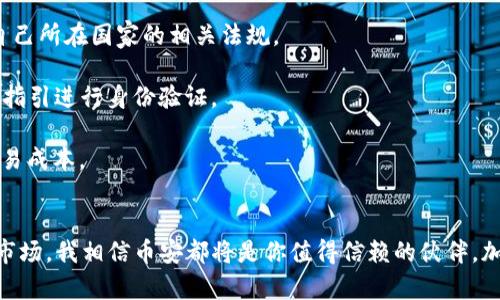   如何在iOS设备上安全高效地使用币安官网进行交易和投资 / 
 guanjianci 币安, iOS, 加密货币, 交易, 安全性 /guanjianci 

引言
在加密货币迅猛发展的时代，越来越多的人选择通过移动设备进行交易。币安（Binance），作为全球最大的加密货币交易平台之一，提供了高效、安全的交易环境。对于那些希望在iOS设备上进行加密货币交易的用户来说，了解币安官网的使用方法以及相关的安全性问题显得尤为重要。

币安官网概述
币安成立于2017年，快速崛起为全球最大的数字资产交易平台之一。它提供包括比特币、以太坊等多种加密货币在内的交易服务。此外，币安的易用性和强大的功能，使其成为许多投资者的首选。无论你是刚入门的新手还是经验丰富的交易者，币安都能够提供相应的服务。

在iOS设备上访问币安官网
对于iOS用户来说，访问币安官网的最佳方式是通过Safari等浏览器。只需在地址栏输入币安的官方网站地址，你就能够快速进入交易界面。在这里，你可以查看实时行情、进行交易、管理资产等。
虽然币安也有专属的移动应用，但很多用户更愿意直接在网页端进行操作。这是因为网页端在某些功能上更加全面，特别是在使用复杂的交易工具和图表分析时。

安全性：如何保护自己的账户
安全性在数字资产交易中至关重要。首先，确保使用强密码是基础。此外，币安还提供两步验证（2FA），建议用户启用该功能以增强账户的安全性。通过手机接收验证码或者使用谷歌Authenticator等工具，能够有效防止未经授权的访问。
个人经验方面，我曾经因为未启用两步验证而遭遇了一次安全事件。虽然最终我没有损失资产，但这一事件让我深刻认识到安全意识的重要性。在此之后，我再也没有忽视过账户安全的问题。

交易过程：简单易用
在币安官网上进行交易其实相当简单。用户只需在主页上选择“交易”，然后选择自己想要交易的货币对，例如BTC/USDT。在下单界面中，可以看到买入和卖出的选项，还包括当前的市场价格、订单历史等信息。
对于新手用户，币安的界面设计相对直观，但初次使用时仍然可能会感到困惑。为了帮助大家，我建议先从小额交易开始，熟悉每一个步骤，这样在实际操作中就能更加得心应手。

市场分析与资源利用
币安官网不仅提供了交易功能，同时也为用户提供了大量的市场分析工具和学习资源。用户可以通过“市场”板块查看各种加密货币的实时行情和走势图，这对于决策非常重要。
通过学习各种指标，比如移动平均线（MA）、相对强弱指标（RSI）等，用户能够更好地把握市场动态。我个人非常喜欢结合技术分析来做交易决策，这样能够有效提高我的收益率。当然，市场总是充满不确定性，谨慎对待每一个决策是非常重要的。

个人见解：交易策略的制定
在币安进行交易的过程中，制定合理的交易策略非常重要。我建议在交易之前先进行详细的市场调研，通过对不同加密货币的了解，找到适合自己的投资对象。同时，设定止损和止盈金额，能够帮助你在市场波动中减少损失。
我曾经在一次投资中，过于追求短期收益，导致最终的亏损。在总结经验后，我意识到，制定清晰的交易策略和目标，能够更好地控制风险，提升长期收益。

总结与展望
总体来说，币安官网在iOS设备上的使用体验相对友好，通过合理的安全措施与交易策略，用户能够有效地进行加密货币交易。在未来，随着区块链技术的发展，加密货币市场必将迎来更多机会。
无论你是刚刚入门的交易新手，还是有一定经验的投资者，币安都能够为你提供丰富的工具和资源。希望每位用户在交易过程中都能保有良好的心态，持续学习，自己的交易技巧。
切记，投资有风险，交易需谨慎。希望我的个人经验分享能够帮助到更多正在探索加密货币世界的朋友们。

常见问题解答
针对很多用户在使用币安官网时可能遇到的问题，我整理了一些常见的问答，希望能对你们有所帮助：
问：币安是否支持所有国家的用户？
答：币安在全球多个国家和地区拥有用户，但部分国家由于监管原因，可能无法直接使用平台服务。在注册前，建议确认自己所在国家的相关法规。
问：如何恢复账户？
答：如果忘记了登录信息，可以通过注册时绑定的邮箱或手机号码进行密码重置。若因安全问题被锁定，则需根据币安的指引进行身份验证。
问：币安的手续费是多少？
答：币安的交易手续费相对较低，具体费用可以在官网的“费用”页面查看。建议用户定期关注手续费的政策，以便降低交易成本。

结束语
希望这篇详细的介绍能帮助iOS用户更好地理解和使用币安官网。无论你是为了投资收益，还是为了深入了解加密货币市场，我相信币安都将是你值得信赖的伙伴。加油，交易成功！