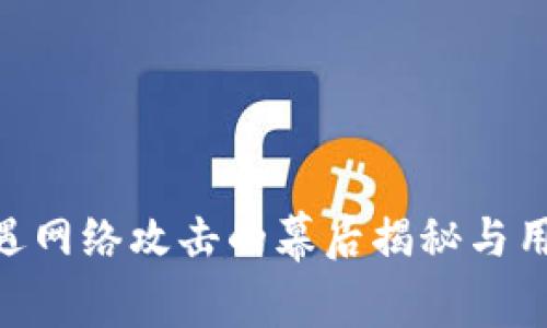 Binance遭遇网络攻击的幕后揭秘与用户应对策略