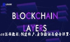 Binance注册教程：创建账户、身份验证及安全设置