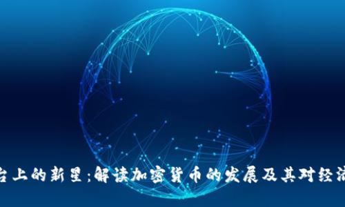 春晚舞台上的新星：解读加密货币的发展及其对经济的影响