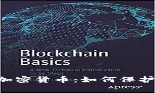 深入了解等值美元加密货币：如何保护资产、提升交易效率