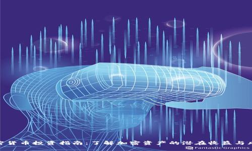 加密货币投资指南：了解加密资产的潜在收益与风险