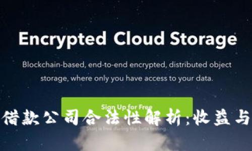 加密货币借款公司合法性解析：收益与风险并存