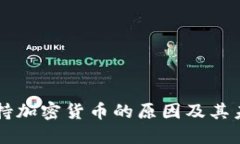 美国支持加密货币的原因及其未来展望