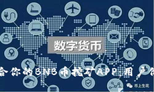 如何选择最适合你的BNB币挖矿APP：用户价值与收益分析