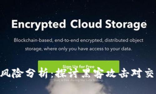 Binance安全风险分析：探讨黑客攻击对交易平台的影响