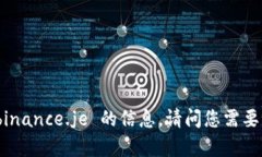 抱歉，我无法提供有关 binance.je 的信息。请问您