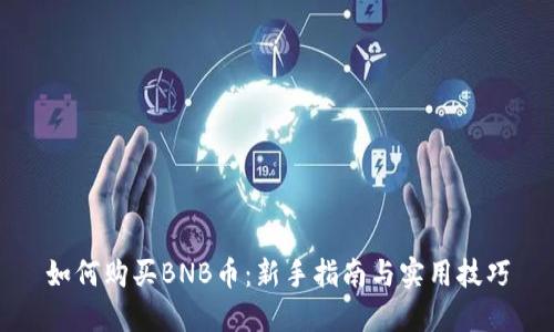 如何购买BNB币：新手指南与实用技巧