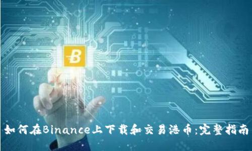 如何在Binance上下载和交易港币：完整指南