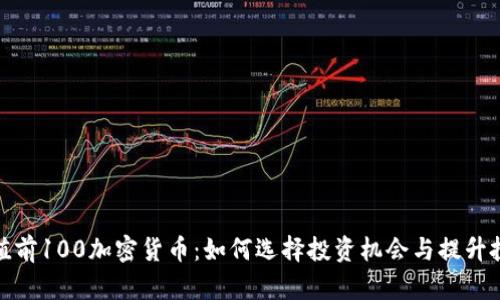 探索市值前100加密货币：如何选择投资机会与提升投资回报
