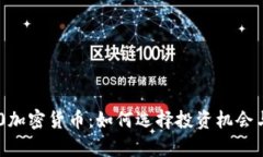 探索市值前100加密货币：如何选择投资机会与提