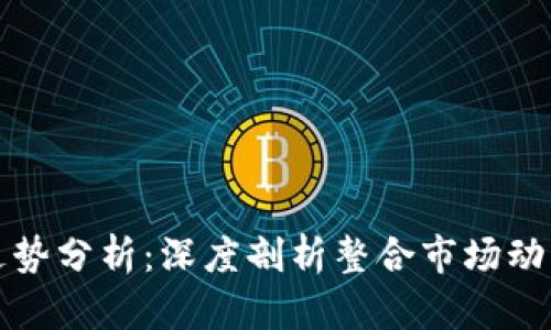 BNB币价格走势分析：深度剖析整合市场动态与投资潜力