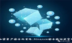 确保加密资产安全的首选：Binance安全验证器官网