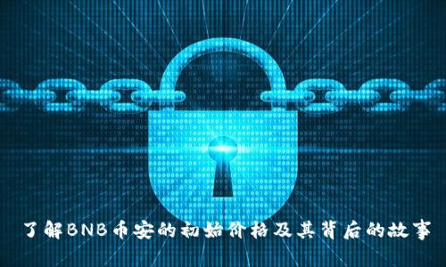 了解BNB币安的初始价格及其背后的故事