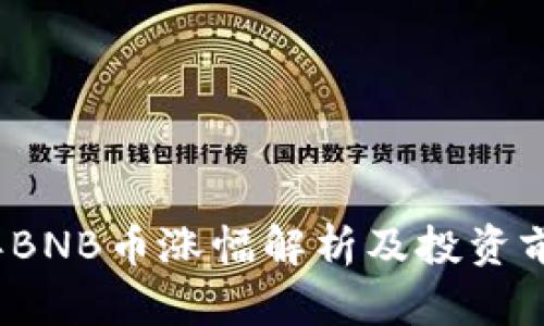 2023年BNB币涨幅解析及投资前景分析