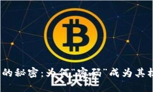 加密货币的秘密：为何“密码”成为其核心元素？