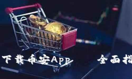 如何在苹果设备上下载币安App——全面指南与用户经验分享