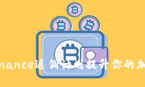 如何通过Binance返佣计划提升你的加密货币收益